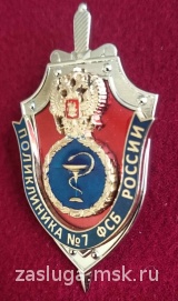 ПОЛИКЛИНИКА № 7 ФСБ РОССИИ